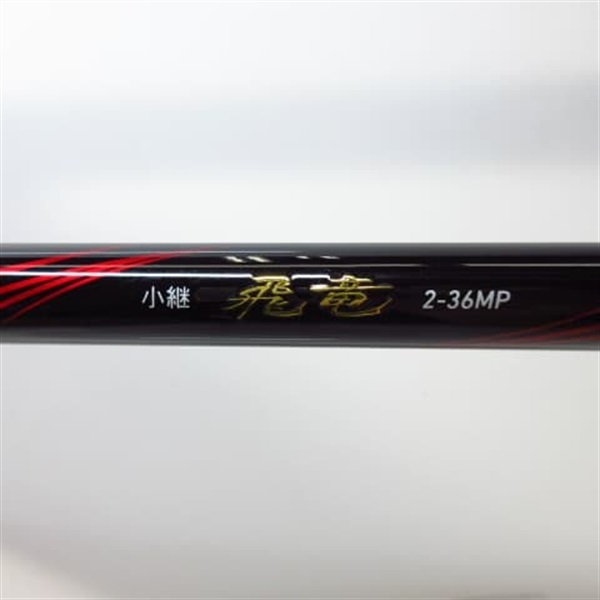 ２１小継飛竜２ー３６ＭＰ・Ｎ